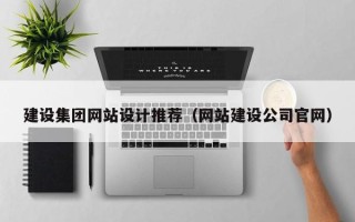 镇江建设集团网站设计推荐（网站建设公司官网）